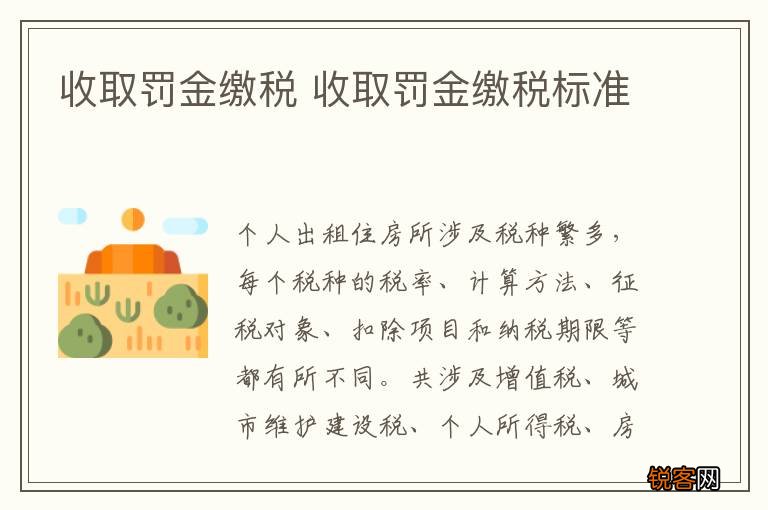 收取罚金缴税 收取罚金缴税标准