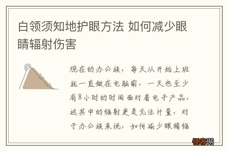 白领须知地护眼方法 如何减少眼睛辐射伤害