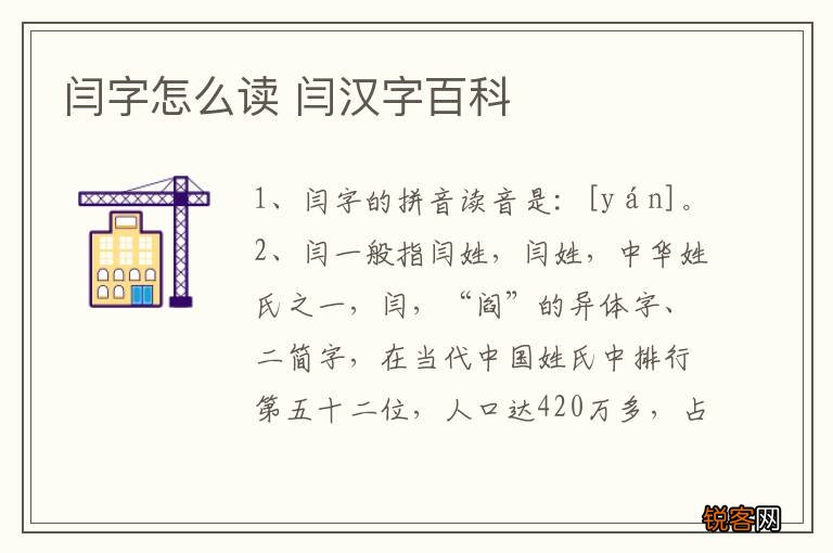 闫字怎么读 闫汉字百科