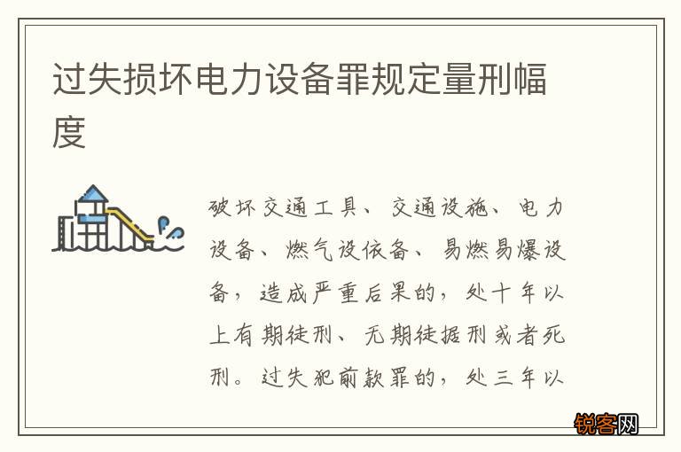 过失损坏电力设备罪规定量刑幅度