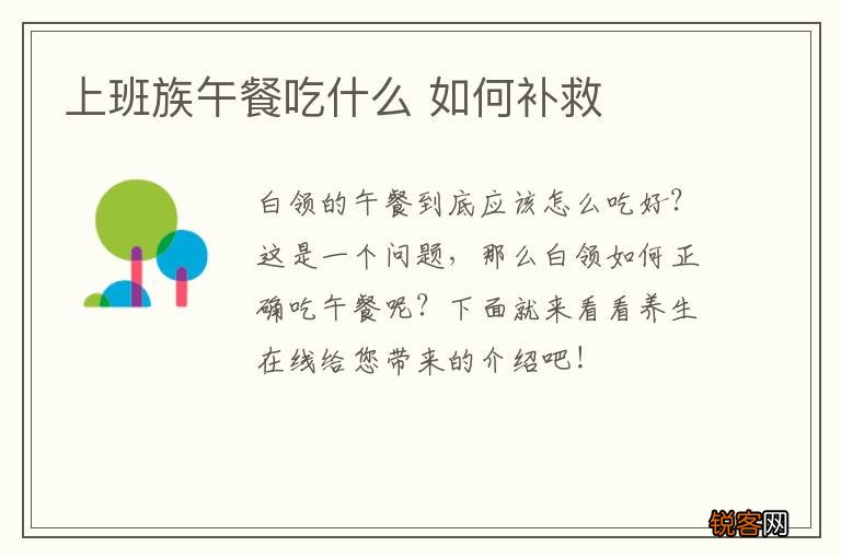 上班族午餐吃什么 如何补救