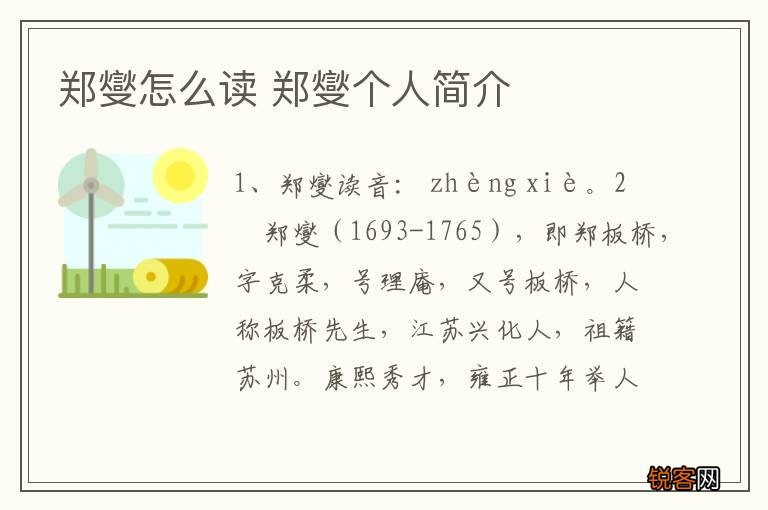 郑燮怎么读 郑燮个人简介
