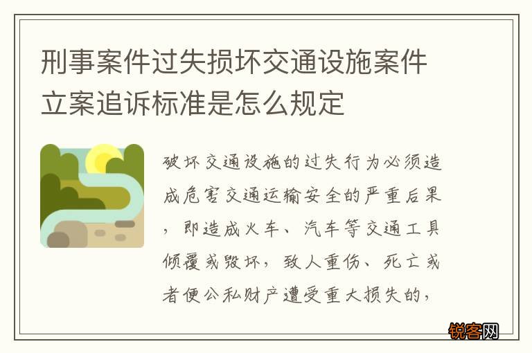 刑事案件过失损坏交通设施案件立案追诉标准是怎么规定