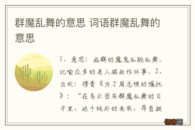 群魔乱舞的意思 词语群魔乱舞的意思