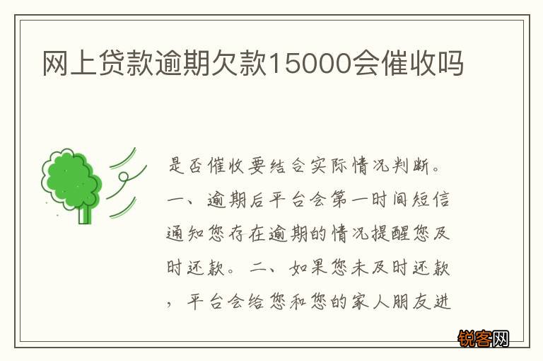 网上贷款逾期欠款15000会催收吗