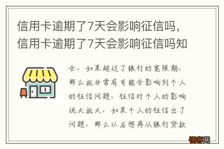 信用卡逾期了7天会影响征信吗，信用卡逾期了7天会影响征信吗知乎