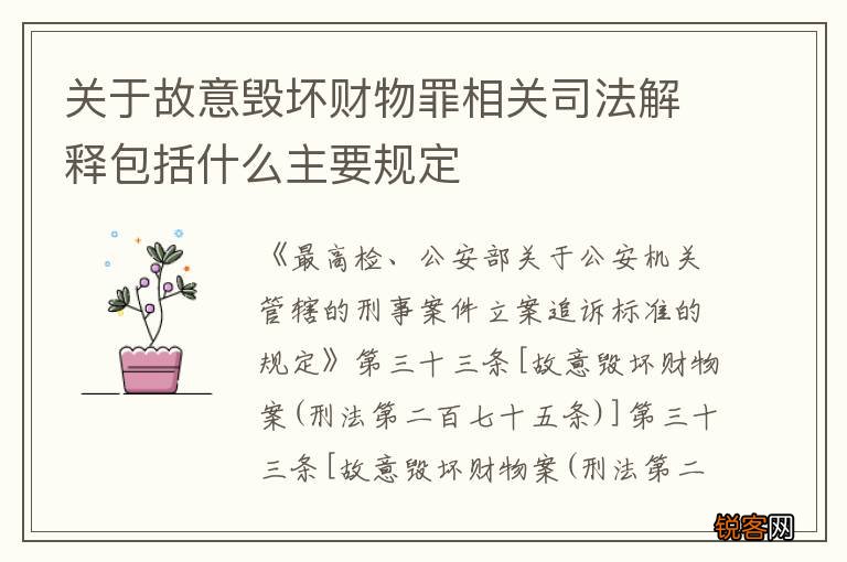 关于故意毁坏财物罪相关司法解释包括什么主要规定
