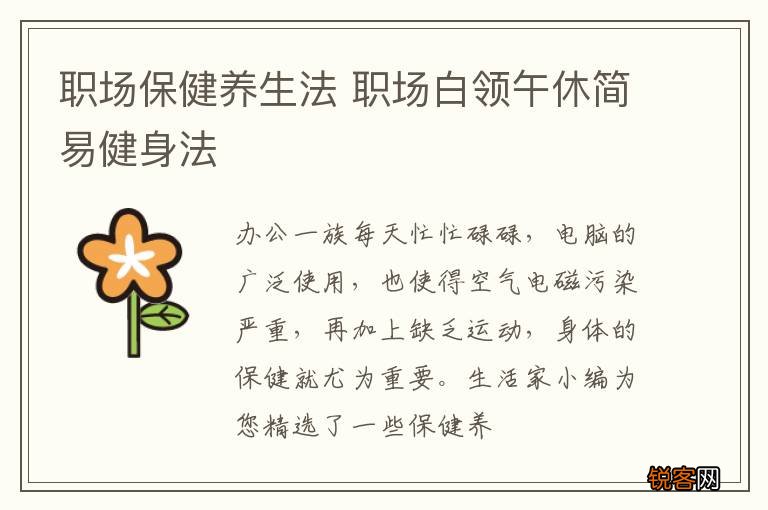 职场保健养生法 职场白领午休简易健身法