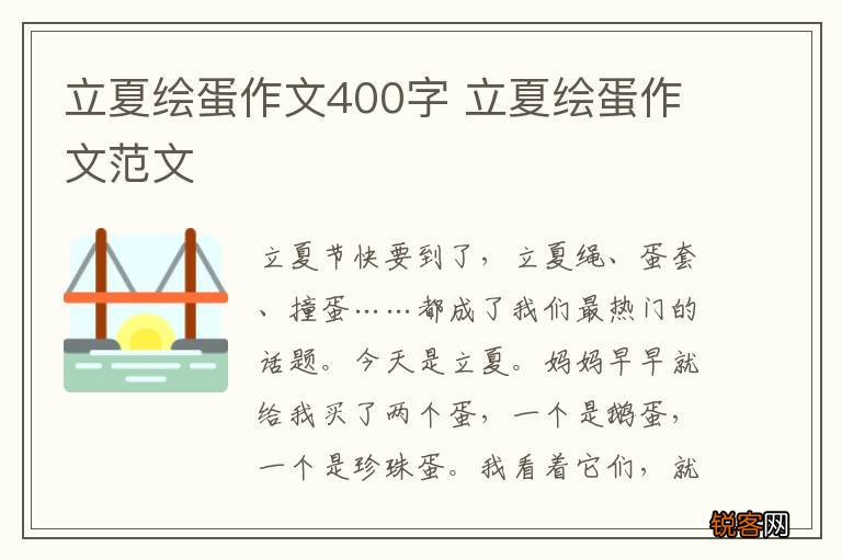 立夏绘蛋作文400字 立夏绘蛋作文范文