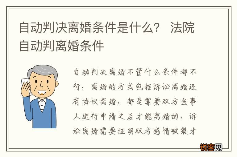 自动判决离婚条件是什么？ 法院自动判离婚条件