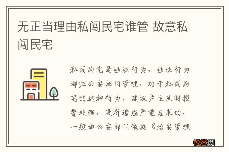 无正当理由私闯民宅谁管 故意私闯民宅
