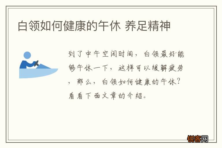 白领如何健康的午休 养足精神
