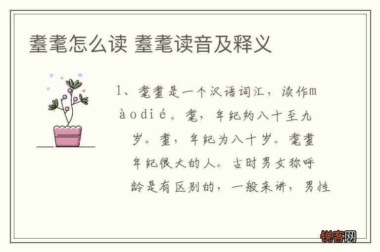 耋耄怎么读 耋耄读音及释义
