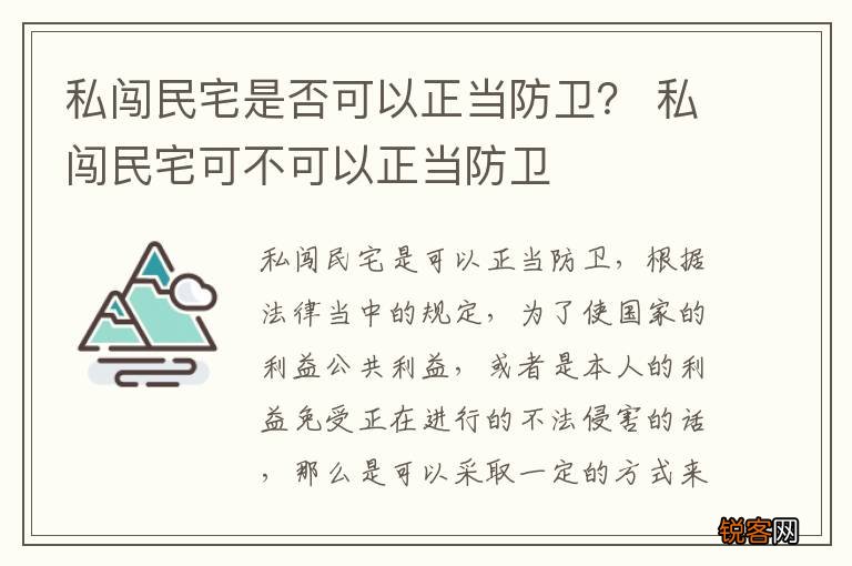 私闯民宅是否可以正当防卫？ 私闯民宅可不可以正当防卫