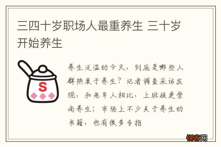 三四十岁职场人最重养生 三十岁开始养生