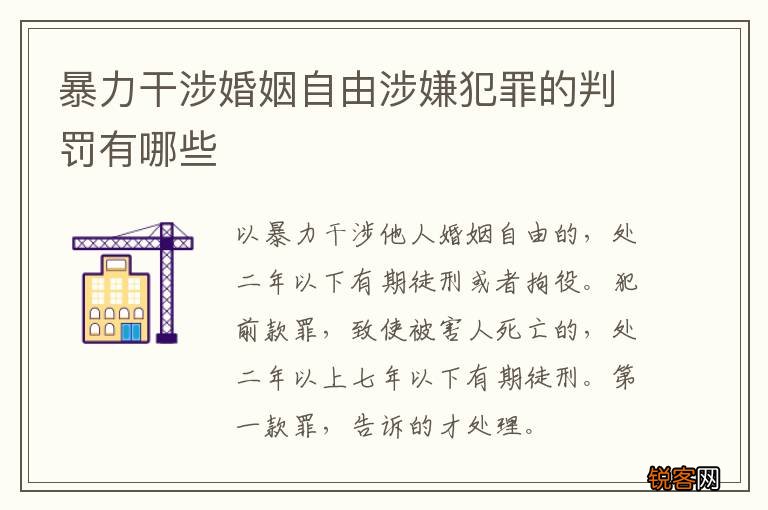 暴力干涉婚姻自由涉嫌犯罪的判罚有哪些