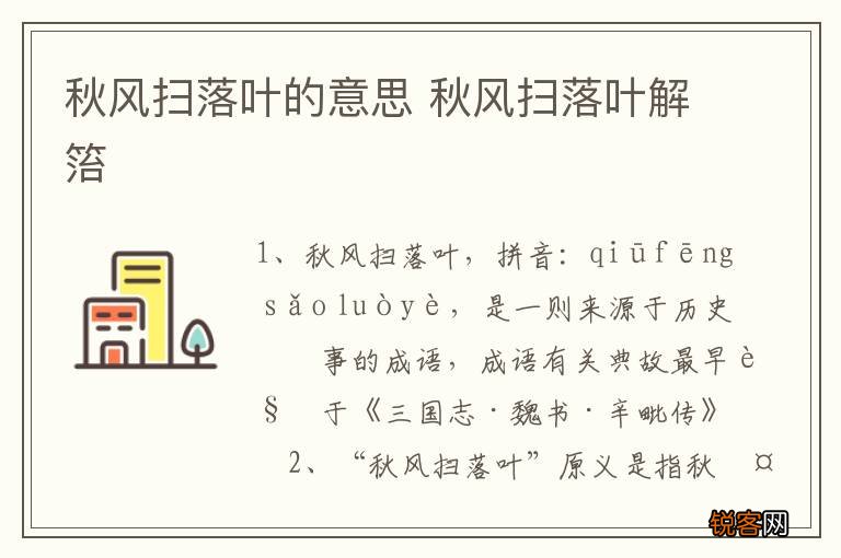 秋风扫落叶的意思 秋风扫落叶解箈