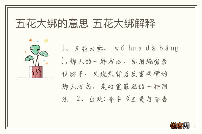 五花大绑的意思 五花大绑解释