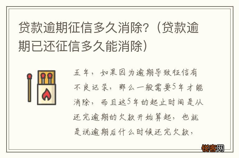 贷款逾期已还征信多久能消除 贷款逾期征信多久消除?