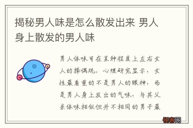 揭秘男人味是怎么散发出来 男人身上散发的男人味