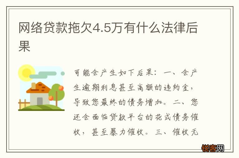 网络贷款拖欠4.5万有什么法律后果