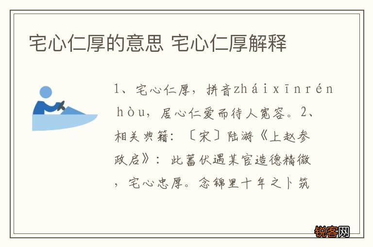 宅心仁厚的意思 宅心仁厚解释