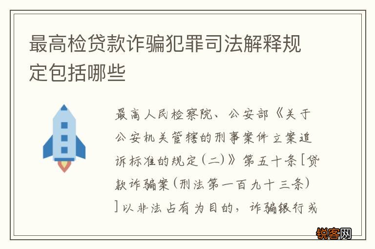 最高检贷款诈骗犯罪司法解释规定包括哪些