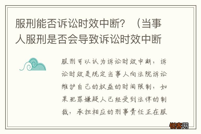 当事人服刑是否会导致诉讼时效中断 服刑能否诉讼时效中断？