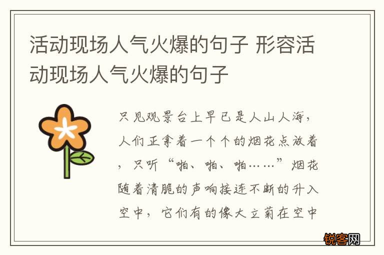 活动现场人气火爆的句子 形容活动现场人气火爆的句子