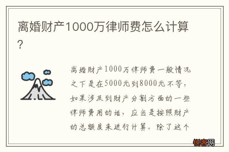 离婚财产1000万律师费怎么计算？
