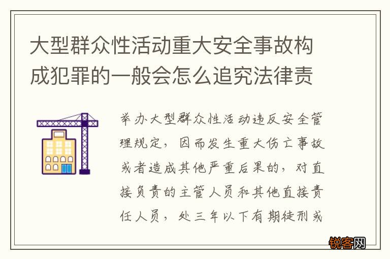 大型群众性活动重大安全事故构成犯罪的一般会怎么追究法律责任