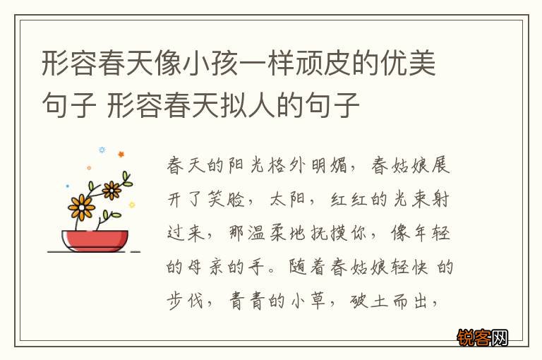 形容春天像小孩一样顽皮的优美句子 形容春天拟人的句子
