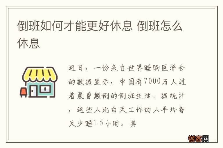 倒班如何才能更好休息 倒班怎么休息