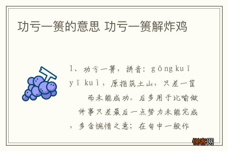 功亏一篑的意思 功亏一篑解炸鸡