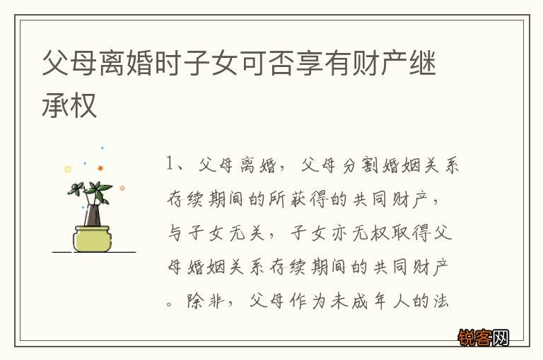 父母离婚时子女可否享有财产继承权