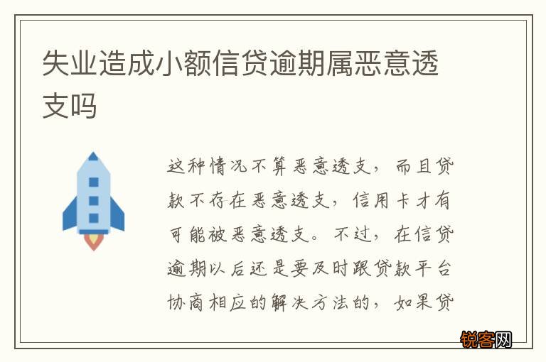 失业造成小额信贷逾期属恶意透支吗