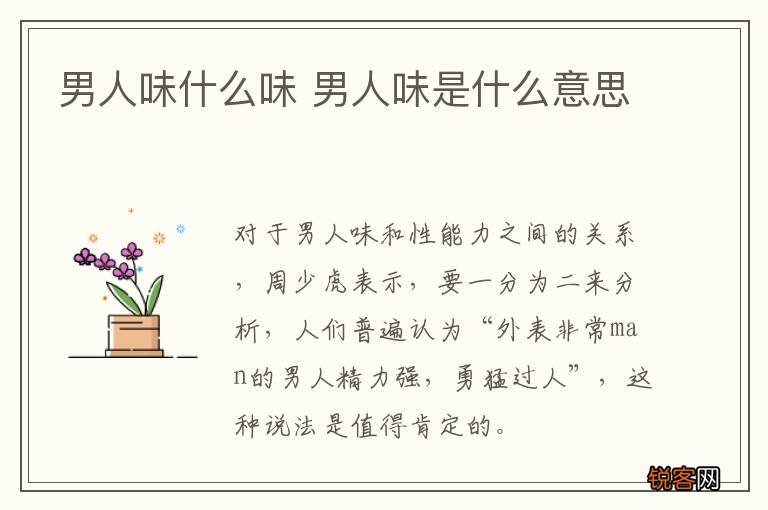 男人味什么味 男人味是什么意思