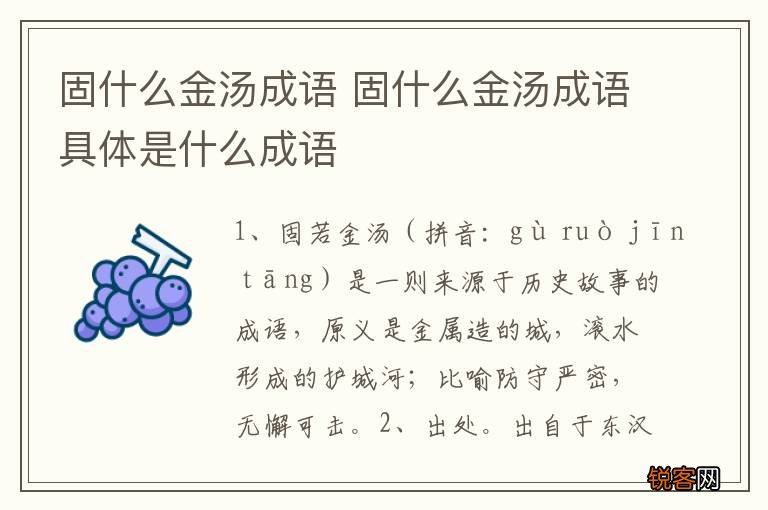 固什么金汤成语 固什么金汤成语具体是什么成语