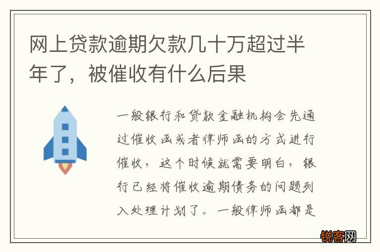 网上贷款逾期欠款几十万超过半年了，被催收有什么后果
