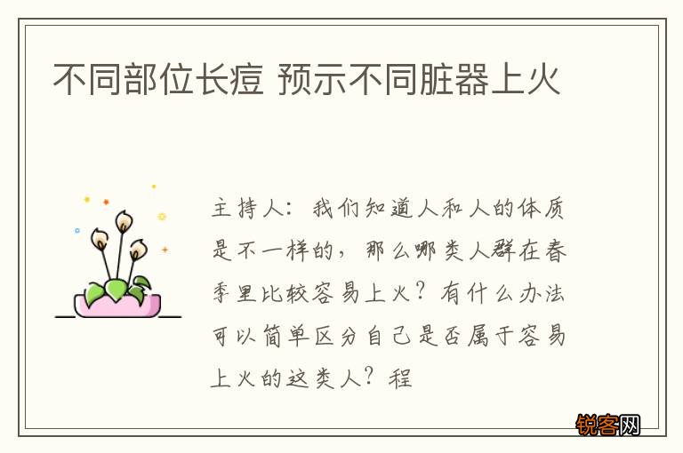 不同部位长痘 预示不同脏器上火
