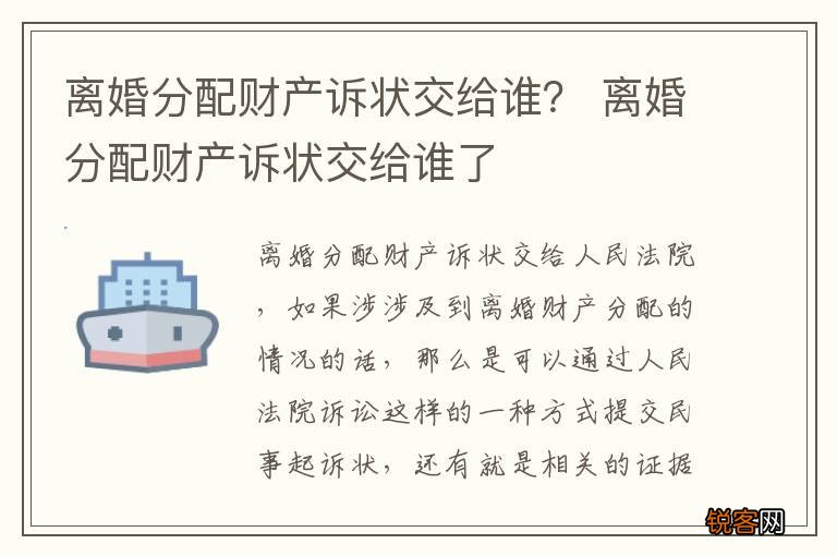 离婚分配财产诉状交给谁？ 离婚分配财产诉状交给谁了