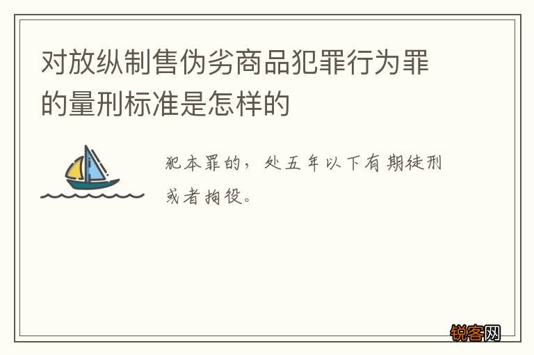 对放纵制售伪劣商品犯罪行为罪的量刑标准是怎样的