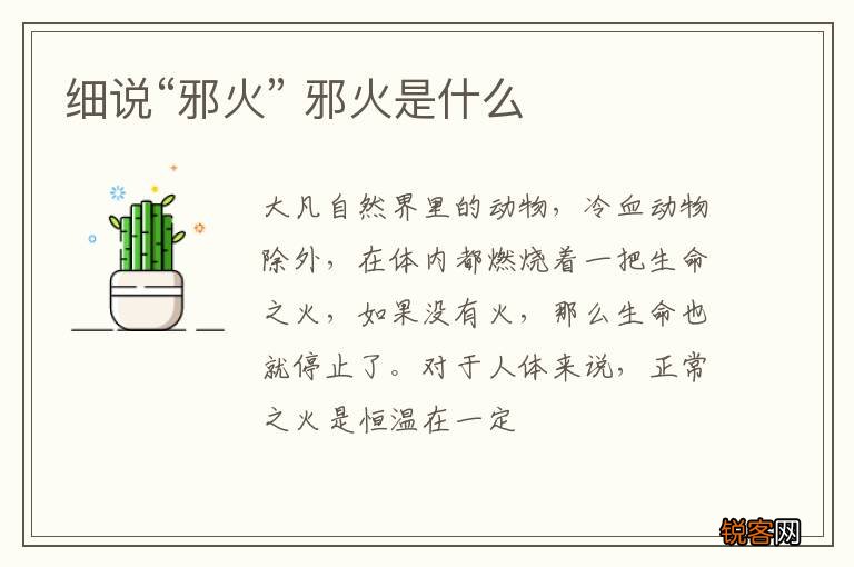细说“邪火” 邪火是什么