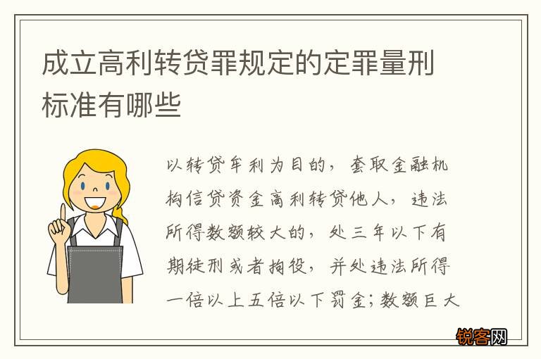 成立高利转贷罪规定的定罪量刑标准有哪些