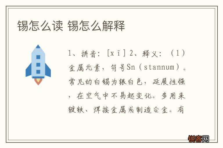 锡怎么读 锡怎么解释
