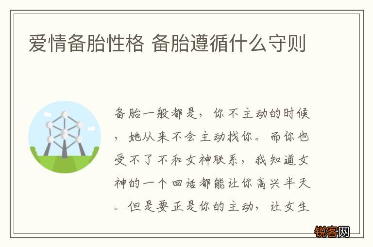 爱情备胎性格 备胎遵循什么守则