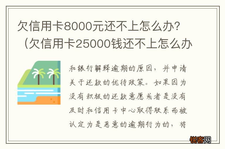欠信用卡25000钱还不上怎么办 欠信用卡8000元还不上怎么办？
