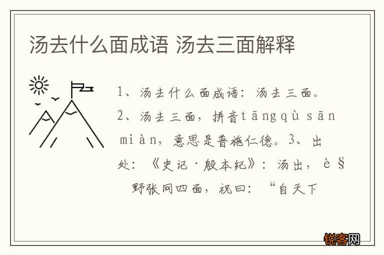 汤去什么面成语 汤去三面解释