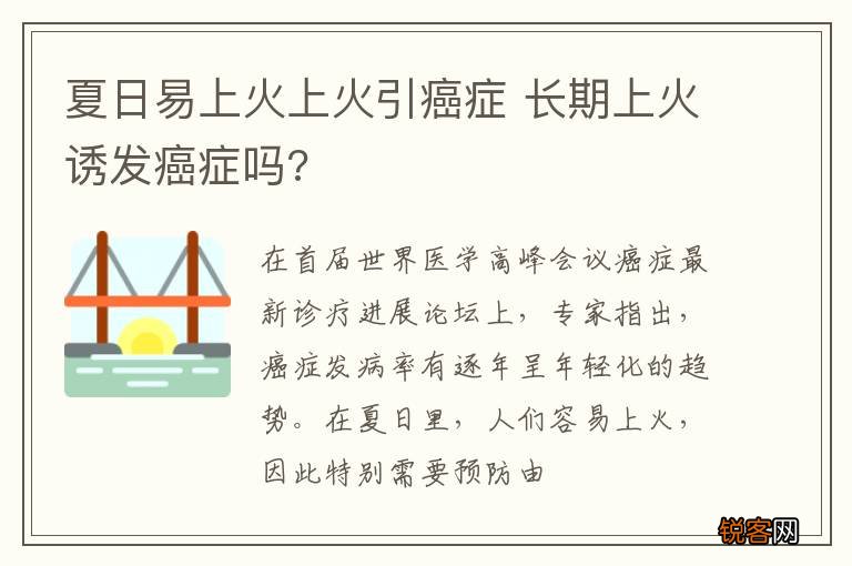 夏日易上火上火引癌症 长期上火诱发癌症吗?
