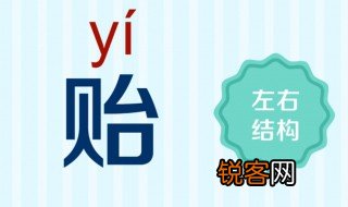 贻怎么读 贻字相关成语